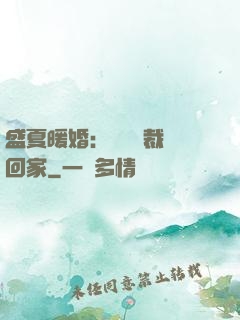 盛夏暖婚：億萬總裁帶回家