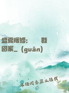 盛夏暖婚：億萬總裁帶回家