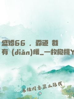 盛婚66億，霸道總裁有點(diǎn)暖