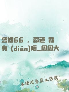 盛婚66億，霸道總裁有點(diǎn)暖