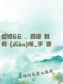 盛婚66億，霸道總裁有點(diǎn)暖