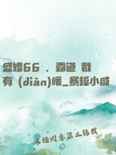 盛婚66億，霸道總裁有點(diǎn)暖