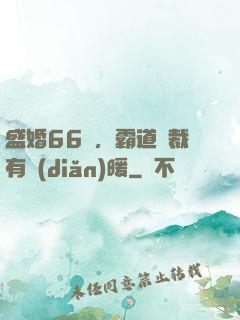 盛婚66億，霸道總裁有點(diǎn)暖