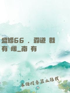 盛婚66億，霸道總裁有點暖