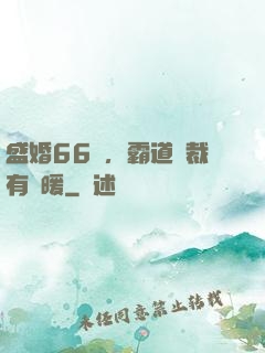 盛婚66億，霸道總裁有點暖