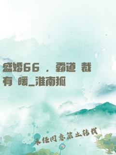 盛婚66億，霸道總裁有點暖