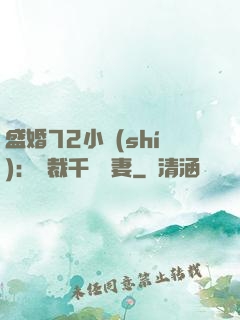 盛婚72小時(shí)：總裁千億寵妻