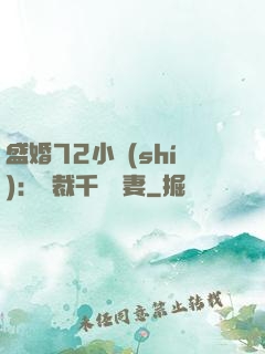 盛婚72小時(shí)：總裁千億寵妻