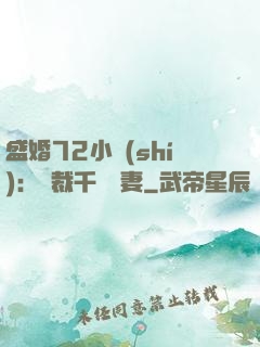 盛婚72小時(shí)：總裁千億寵妻