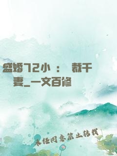 盛婚72小時：總裁千億寵妻