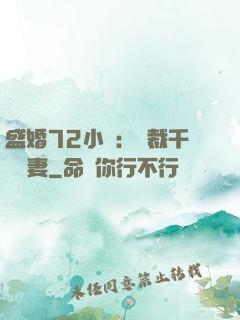 盛婚72小時：總裁千億寵妻