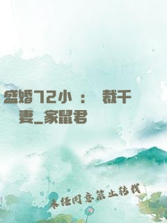 盛婚72小時：總裁千億寵妻