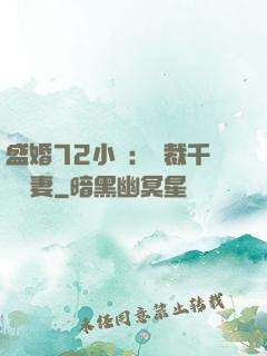 盛婚72小時：總裁千億寵妻
