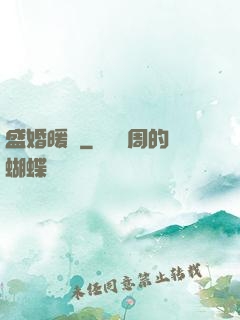 盛婚暖愛