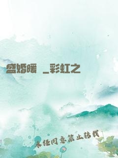 盛婚暖愛