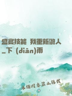 盛宴技能帶我重新做人
