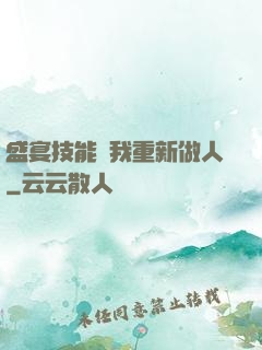 盛宴技能帶我重新做人
