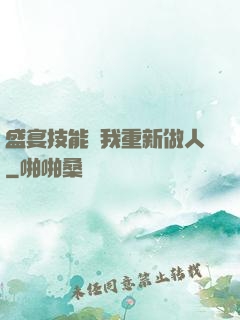 盛宴技能帶我重新做人