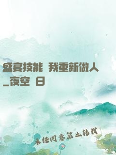 盛宴技能帶我重新做人