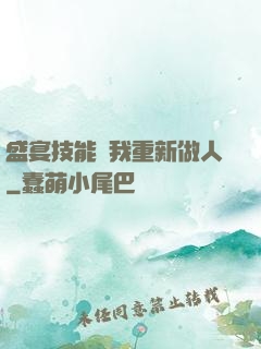 盛宴技能帶我重新做人