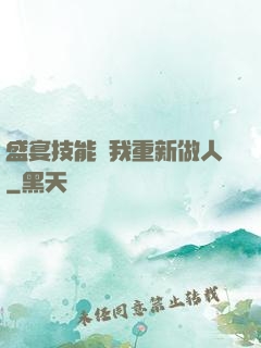 盛宴技能帶我重新做人