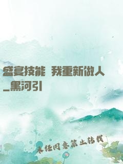 盛宴技能帶我重新做人