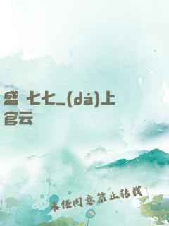 盛寵七七