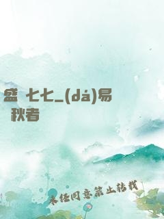 盛寵七七