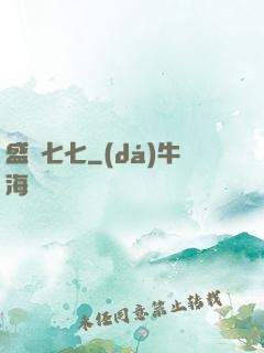 盛寵七七
