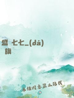 盛寵七七