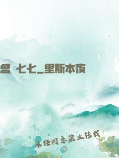 盛寵七七