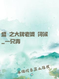 盛寵之大牌老婆難伺候