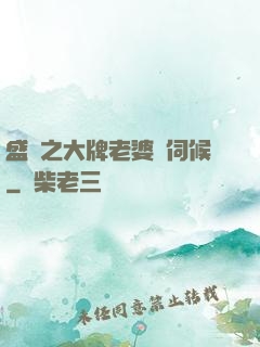 盛寵之大牌老婆難伺候