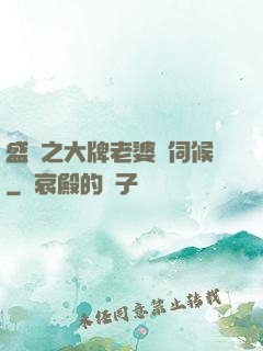 盛寵之大牌老婆難伺候