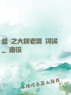 盛寵之大牌老婆難伺候