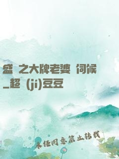 盛寵之大牌老婆難伺候