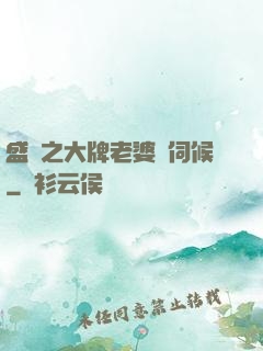 盛寵之大牌老婆難伺候
