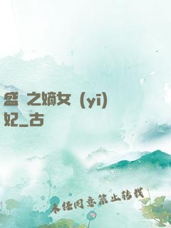 盛寵之嫡女醫(yī)妃