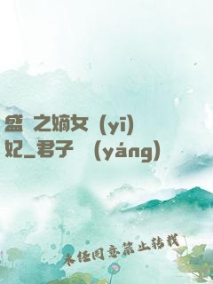 盛寵之嫡女醫(yī)妃
