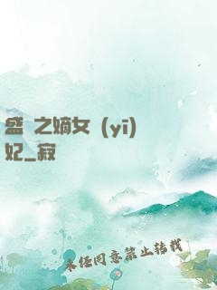 盛寵之嫡女醫(yī)妃