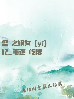 盛寵之嫡女醫(yī)妃