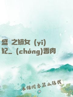 盛寵之嫡女醫(yī)妃