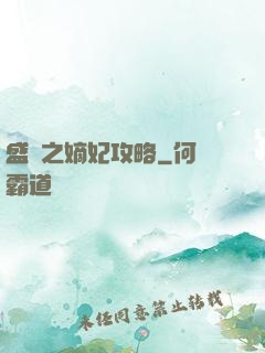 盛寵之嫡妃攻略