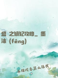 盛寵之嫡妃攻略