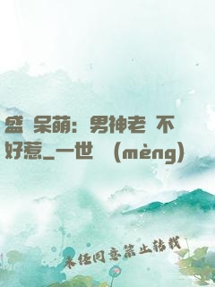 盛寵呆萌：男神老師不好惹