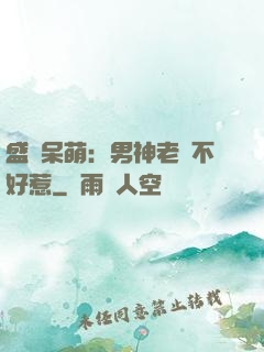 盛寵呆萌：男神老師不好惹