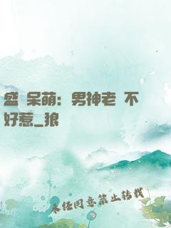 盛寵呆萌：男神老師不好惹