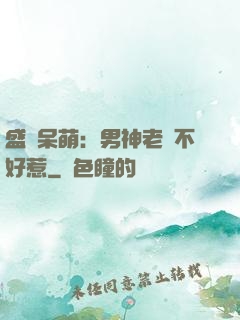 盛寵呆萌：男神老師不好惹
