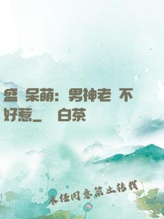 盛寵呆萌：男神老師不好惹