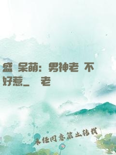 盛寵呆萌：男神老師不好惹